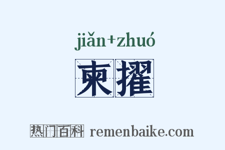 柬擢是什么意思的图片